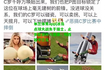 米兰体育app|冰岛点球大战负于瑞士，止步欧洲杯八强赛，梅西独中三元
