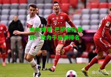 米兰体育-巴萨全队备战：致力于反弹排名