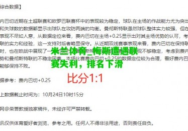 米兰体育_梅斯遭遇联赛失利，排名下滑