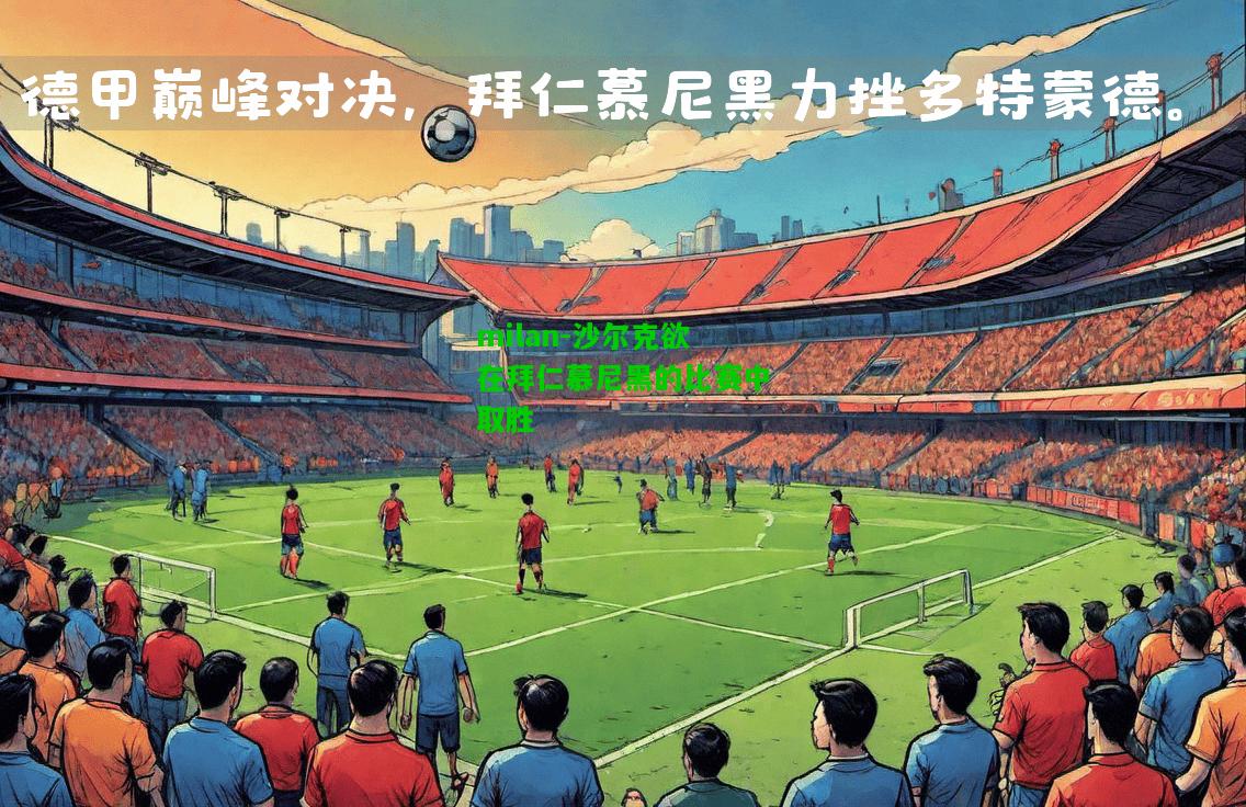 沙尔克欲在拜仁慕尼黑的比赛中取胜
