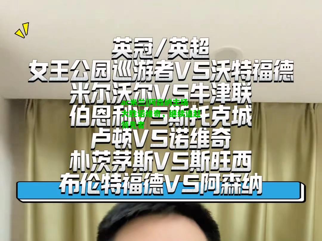 阿森纳主场大胜诺维奇，继续追赶领先者