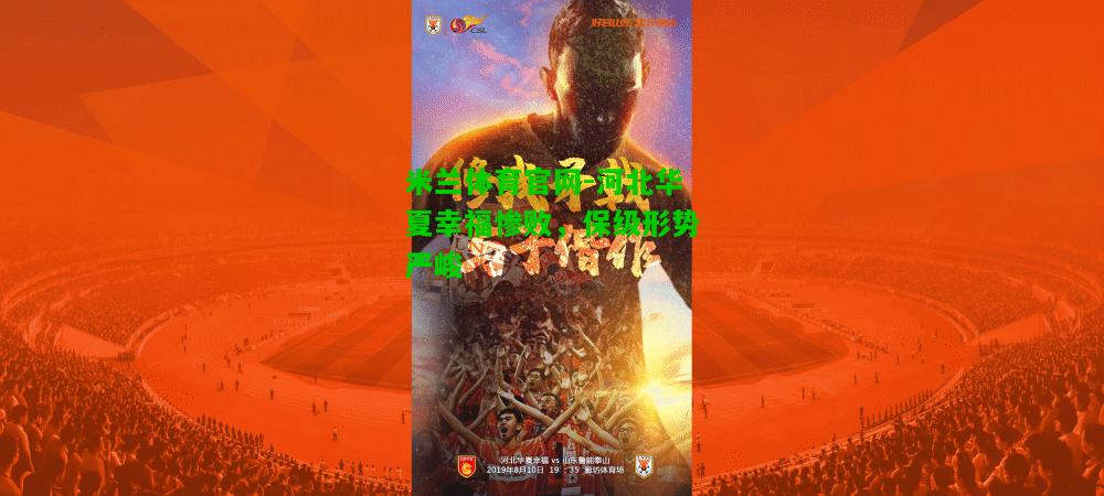 河北华夏幸福惨败，保级形势严峻