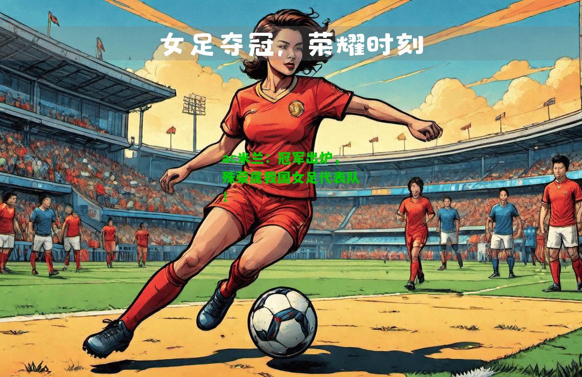 冠军出炉，殊荣属我国女足代表队！