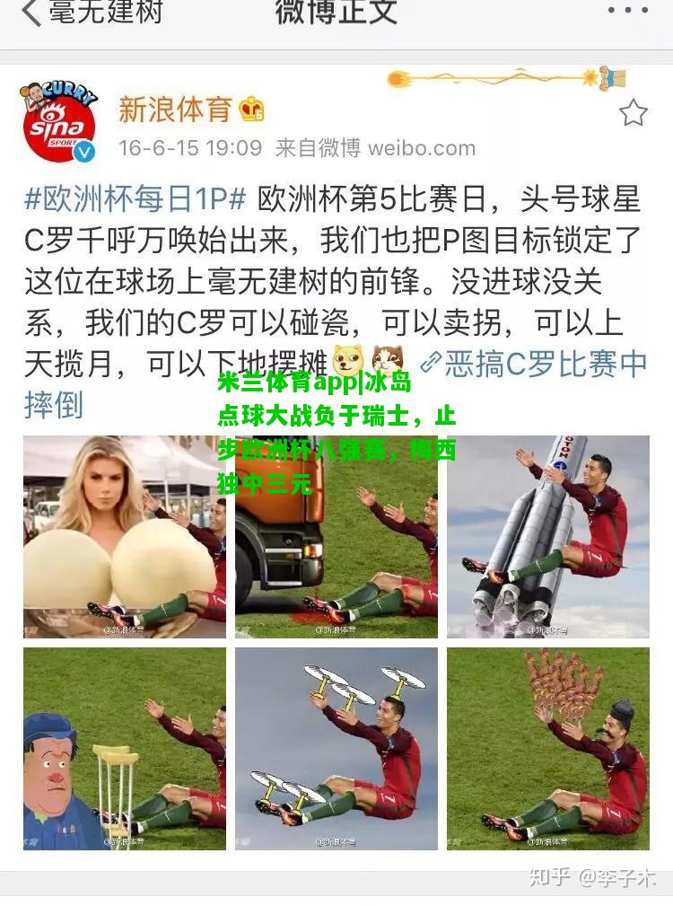 冰岛点球大战负于瑞士，止步欧洲杯八强赛，梅西独中三元